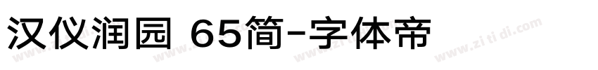 汉仪润园 65简字体转换